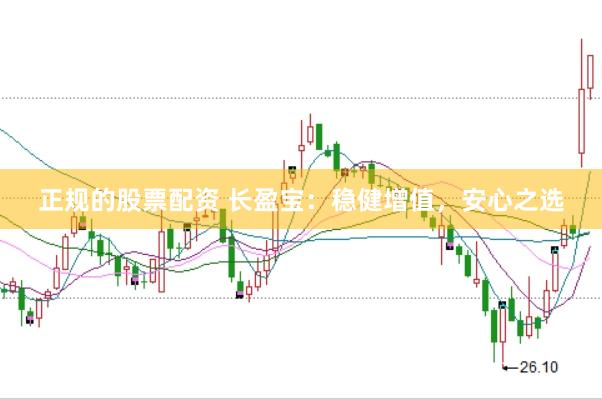 正规的股票配资 长盈宝:稳健增值,安心之选