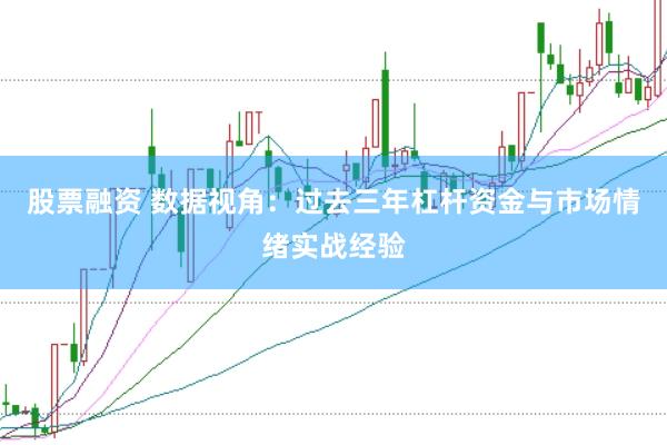 股票融资 数据视角：过去三年杠杆资金与市场情绪实战经验