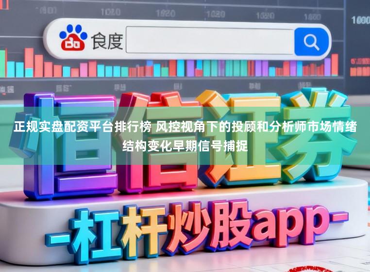 正规实盘配资平台排行榜 风控视角下的投顾和分析师市场情绪结构变化早期信号捕捉