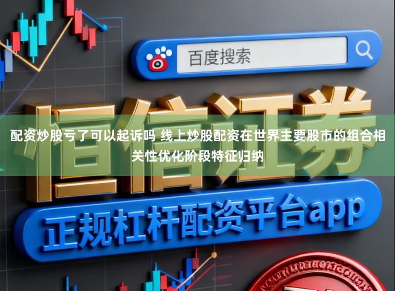配资炒股亏了可以起诉吗 线上炒股配资在世界主要股市的组合相关性优化阶段特征归纳