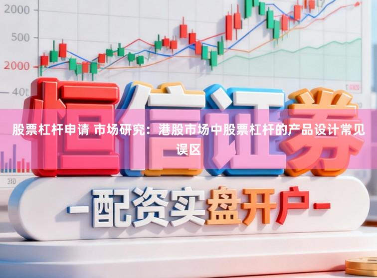 股票杠杆申请 市场研究：港股市场中股票杠杆的产品设计常见误区