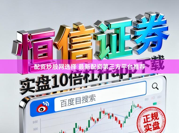 配资炒股网选择 最新配资第三方平台推荐