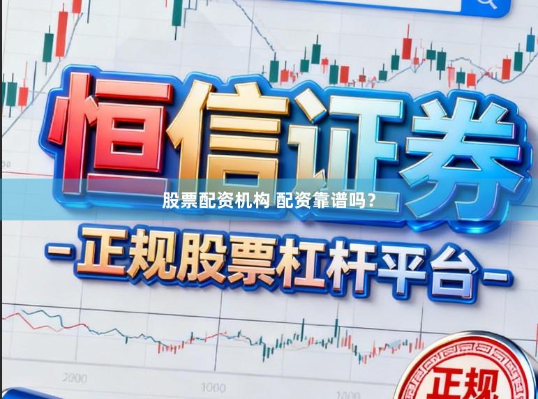 股票配资机构 配资靠谱吗？