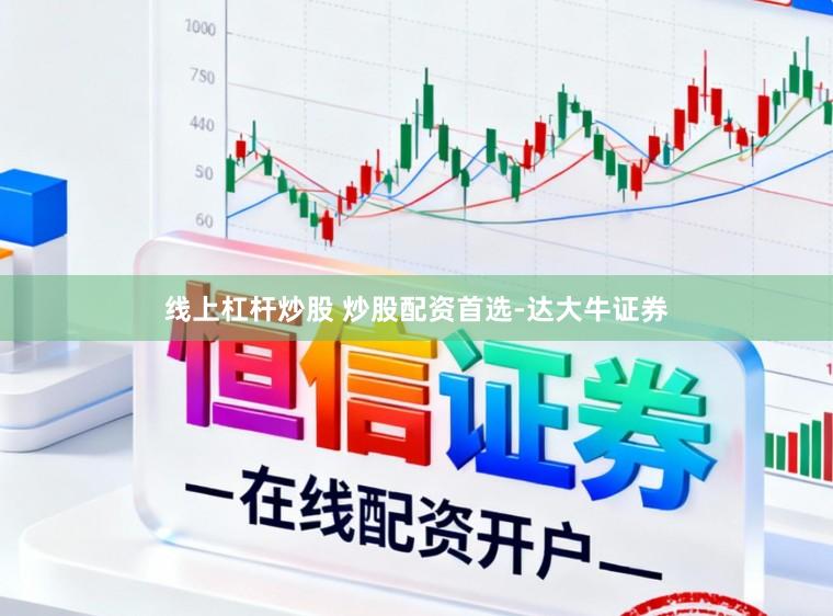 线上杠杆炒股 炒股配资首选-达大牛证券