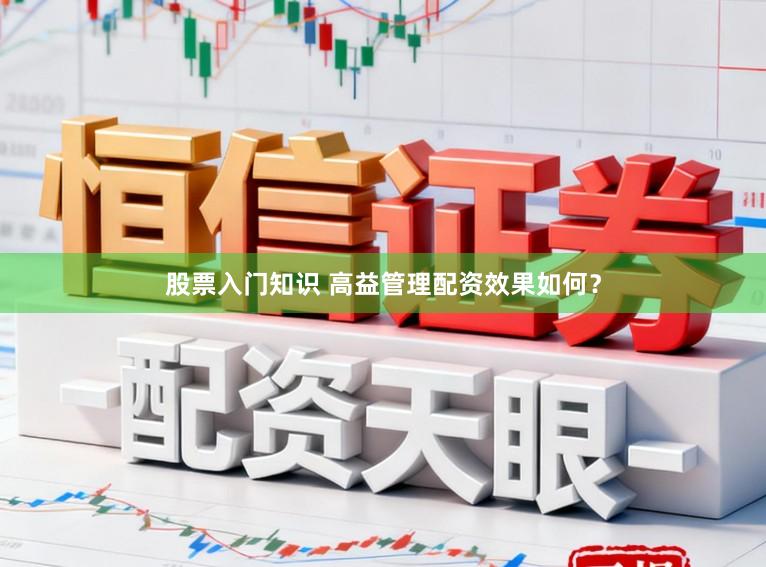 股票入门知识 高益管理配资效果如何？
