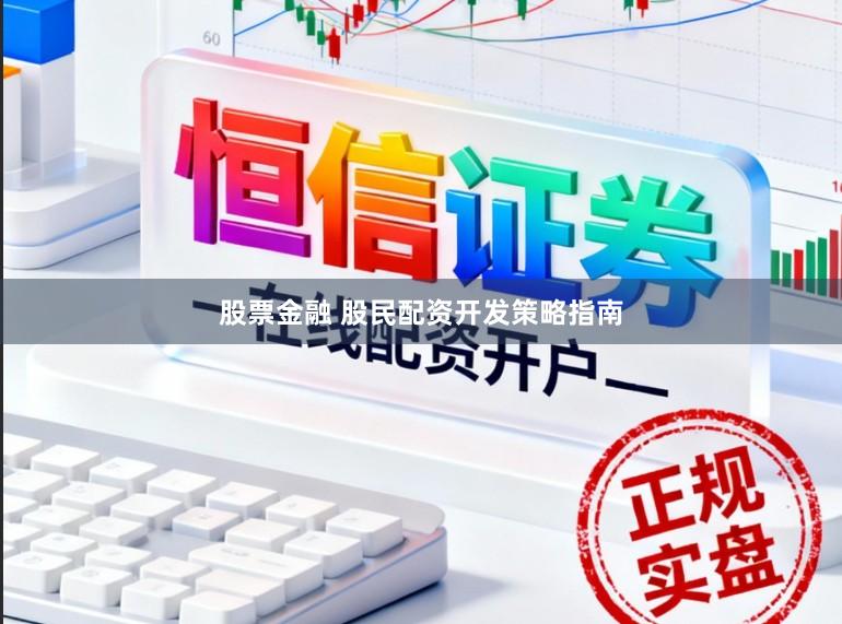 股票金融 股民配资开发策略指南