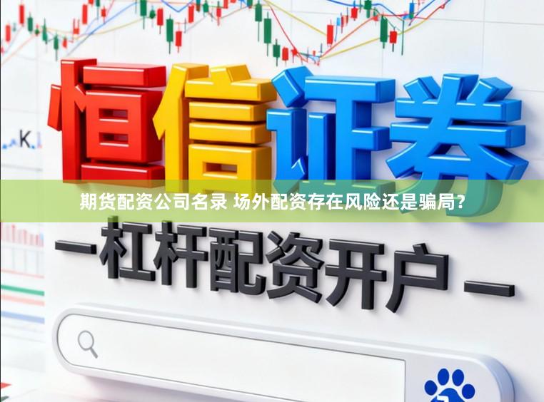 期货配资公司名录 场外配资存在风险还是骗局？