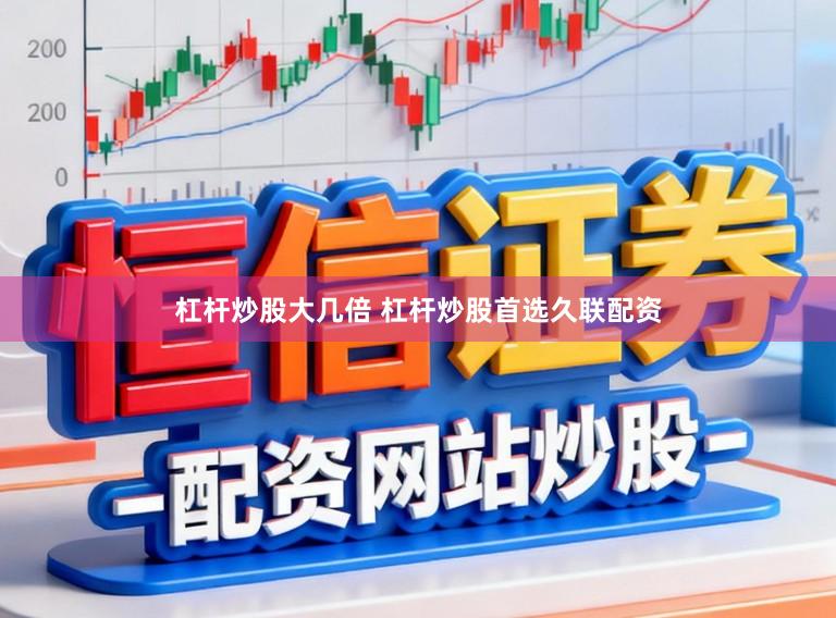 杠杆炒股大几倍 杠杆炒股首选久联配资