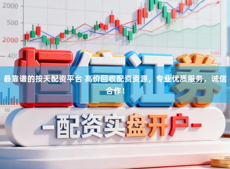 最靠谱的按天配资平台 高价回收配资资源，专业优质服务，诚信合作！