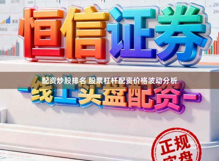 配资炒股排名 股票杠杆配资价格波动分析