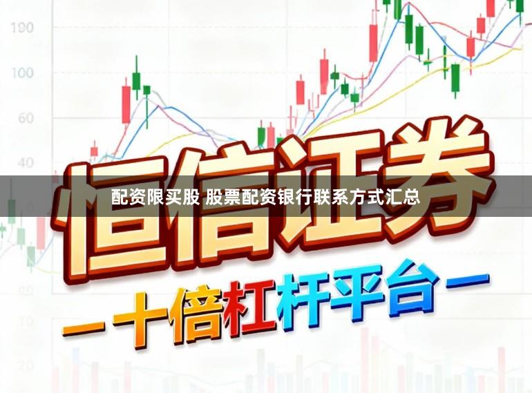 配资限买股 股票配资银行联系方式汇总
