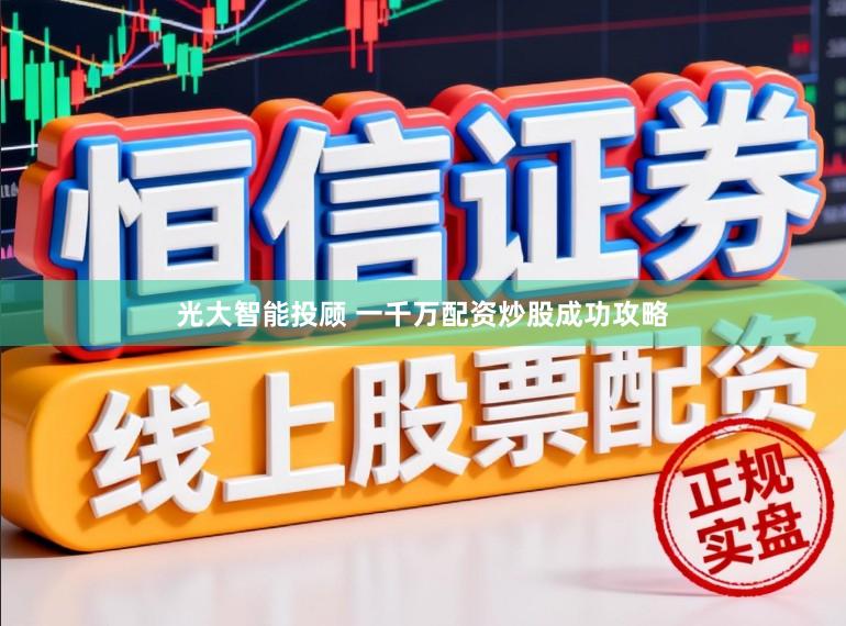 光大智能投顾 一千万配资炒股成功攻略
