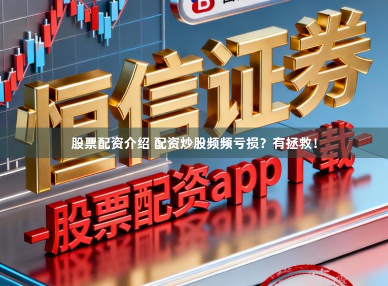 股票配资介绍 配资炒股频频亏损？有拯救！
