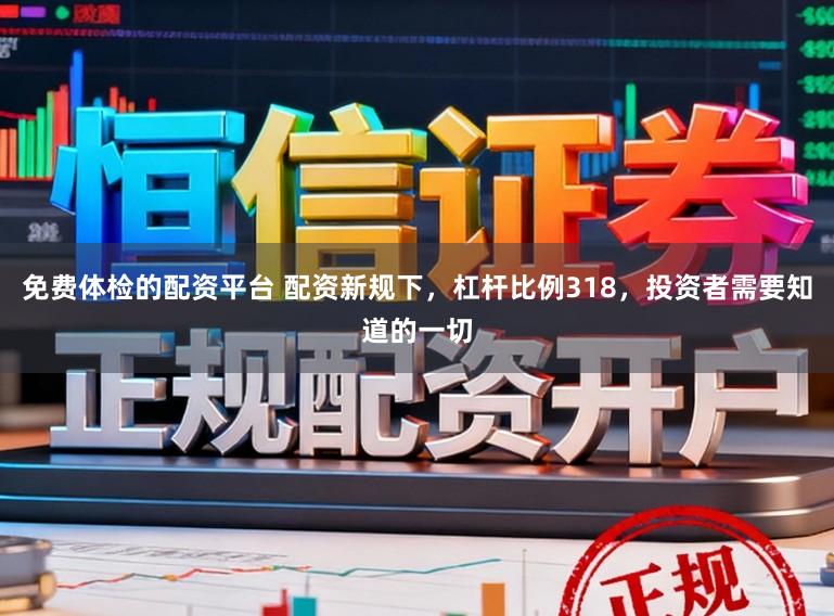 免费体检的配资平台 配资新规下，杠杆比例318，投资者需要知道的一切