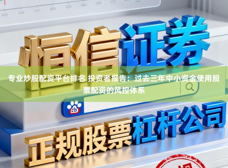 专业炒股配资平台排名 投资者报告：过去三年中小资金使用股票配资的风控体系