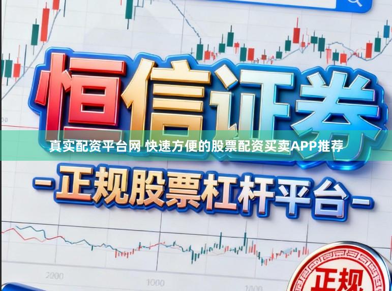 真实配资平台网 快速方便的股票配资买卖APP推荐