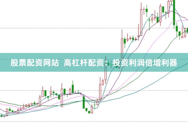 股票配资网站  高杠杆配资：投资利润倍增利器