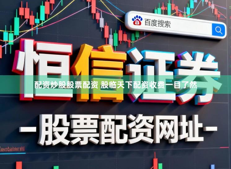 配资炒股股票配资 股临天下配资收费一目了然