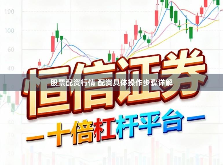 股票配资行情 配资具体操作步骤详解