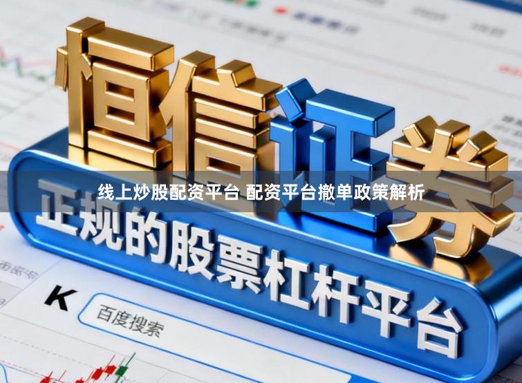 线上炒股配资平台 配资平台撤单政策解析