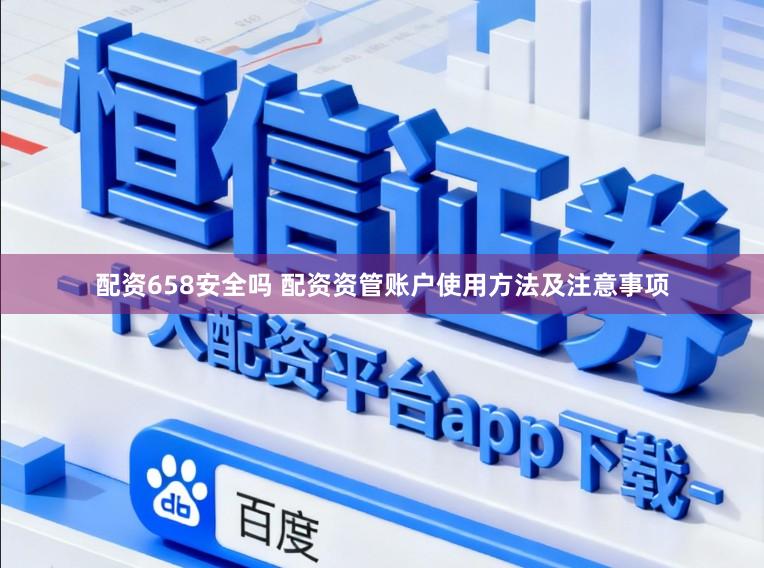 配资658安全吗 配资资管账户使用方法及注意事项