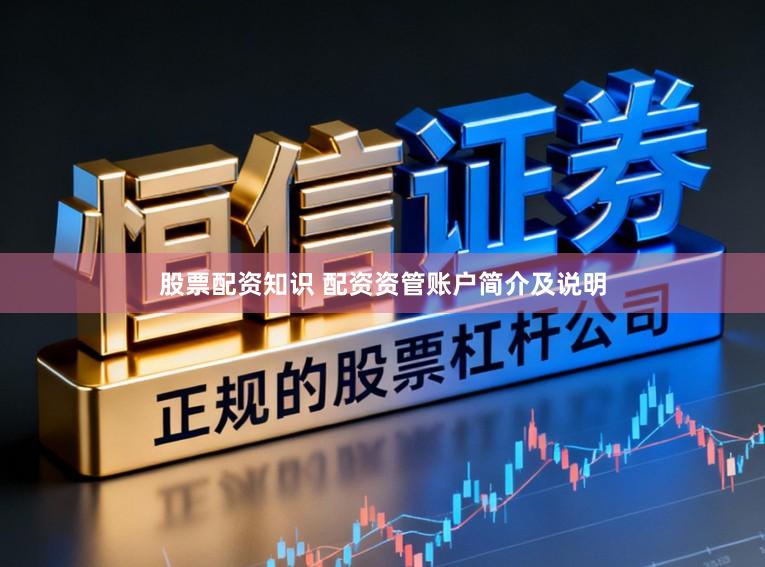 股票配资知识 配资资管账户简介及说明