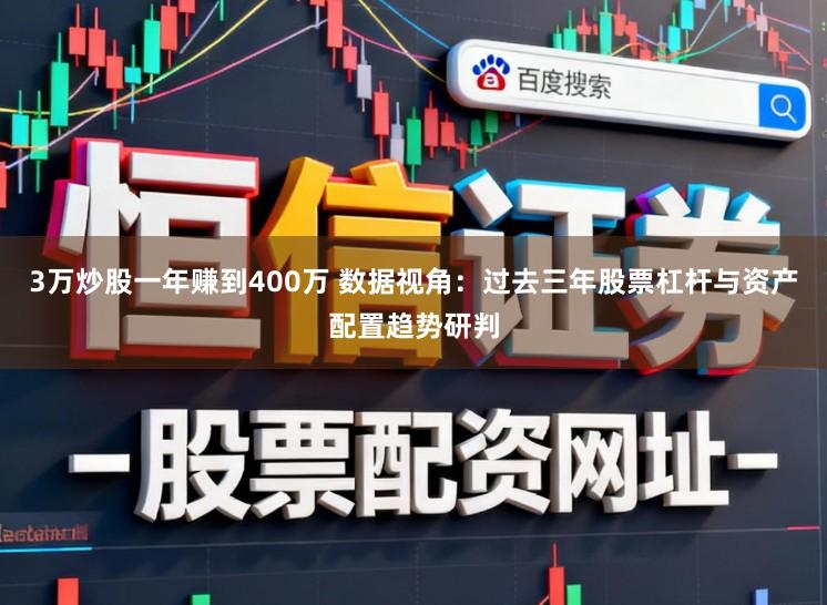 3万炒股一年赚到400万 数据视角：过去三年股票杠杆与资产配置趋势研判