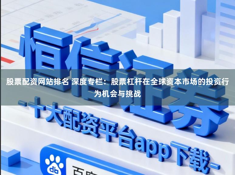 股票配资网站排名 深度专栏：股票杠杆在全球资本市场的投资行为机会与挑战
